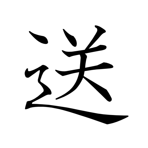 充100送100