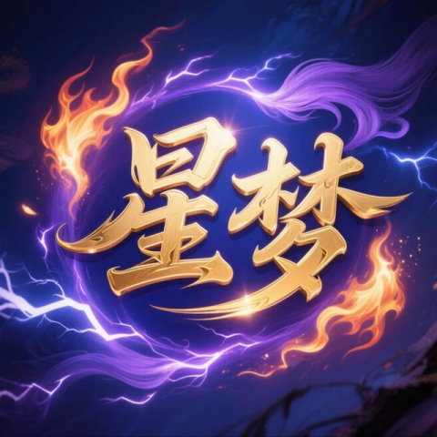 星梦娱乐